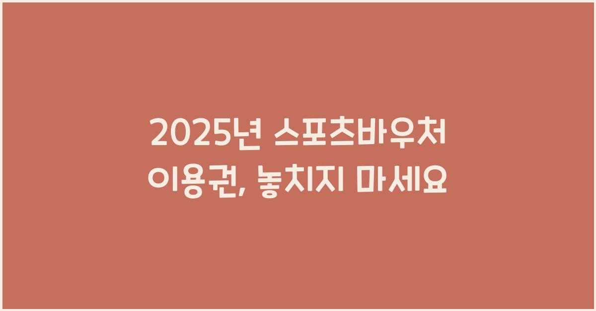 2025년 스포츠바우처 이용권