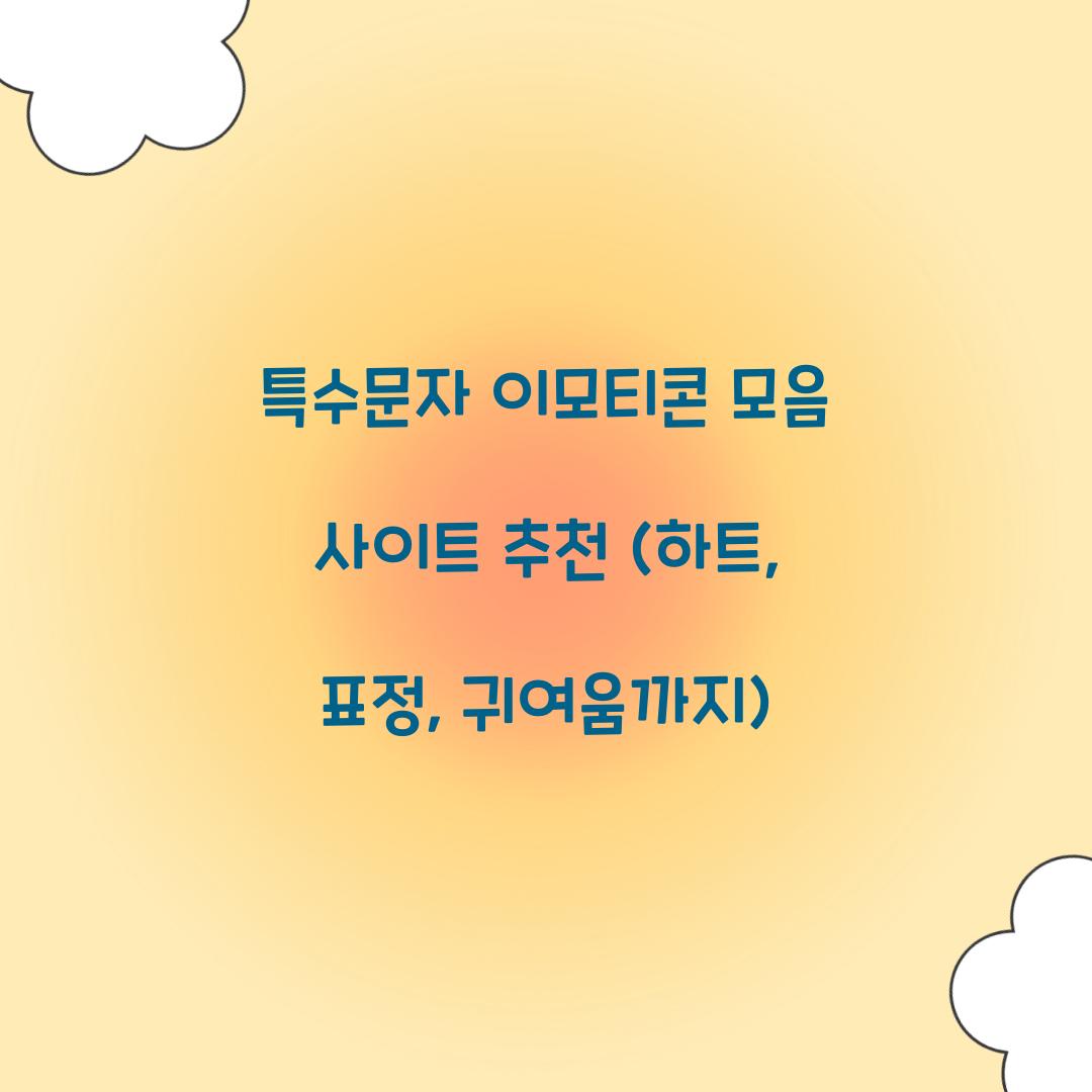 특수문자 이모티콘 모음 사이트