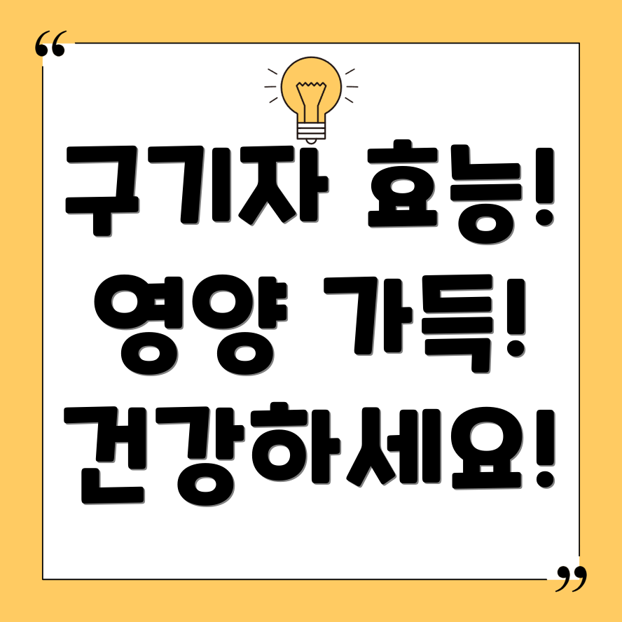 구기자