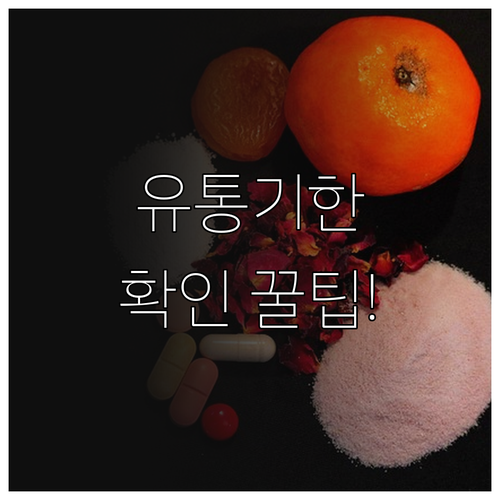 해외직구 영양제 유통기한 확인과 보관..