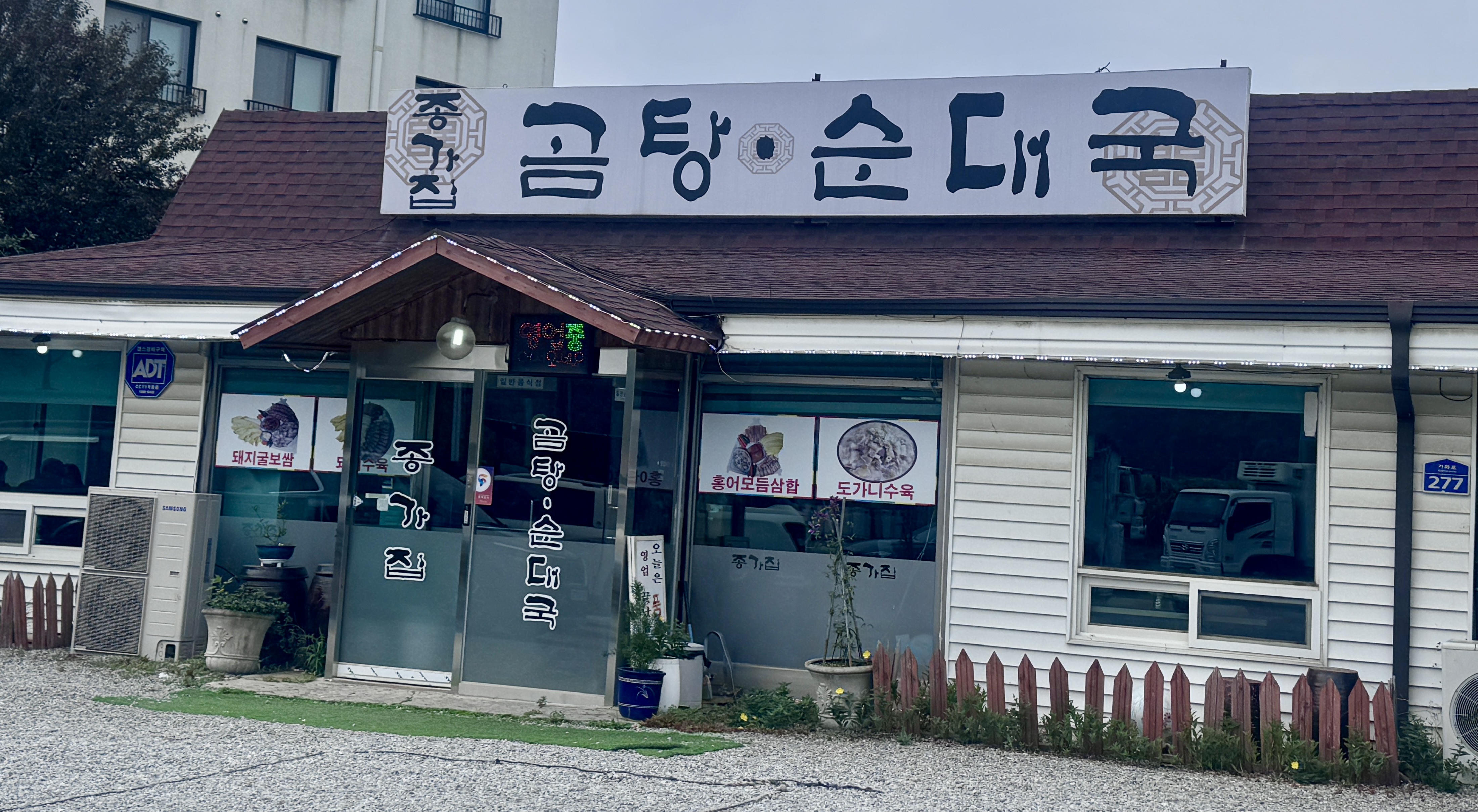 가평 종갓집 곰탕순대국 식당 외관