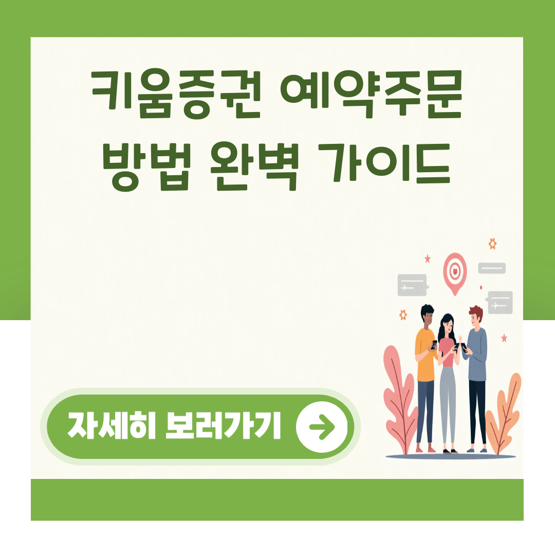 키움증권 예약주문 방법 완벽 가이드 대표 이미지