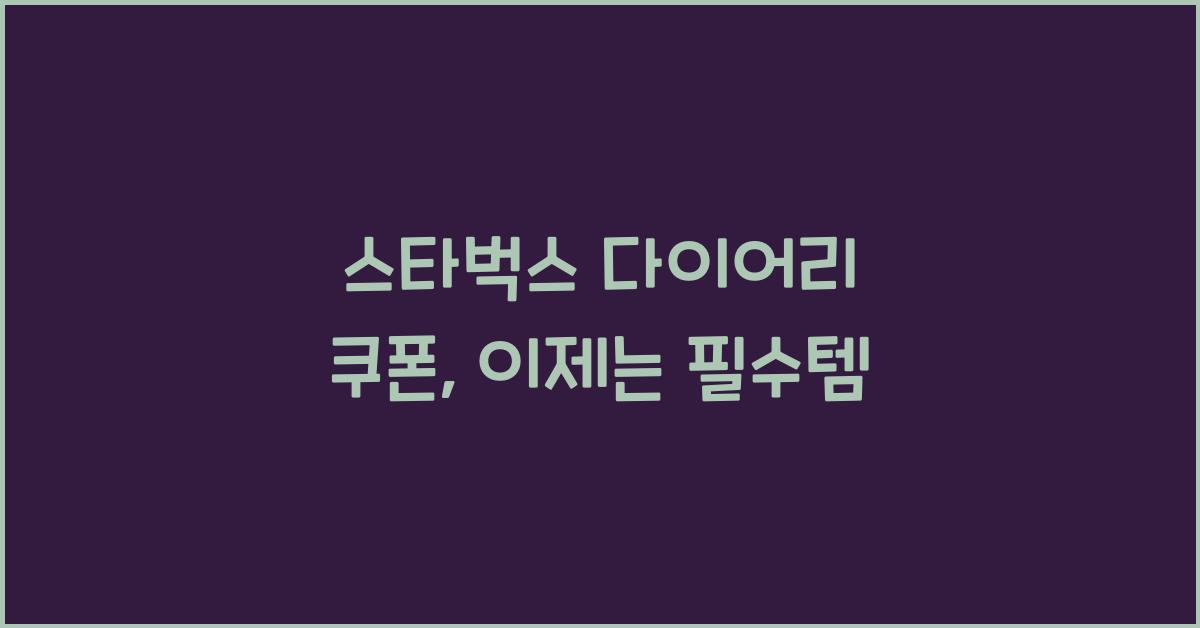 스타벅스 다이어리 쿠폰