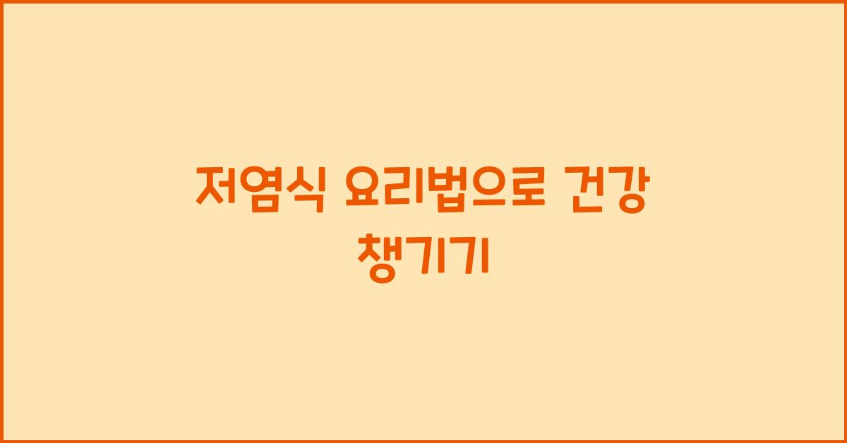 저염식 요리법