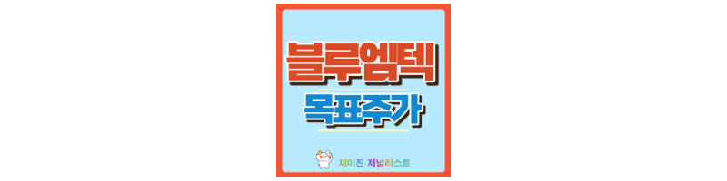 블루엠텍 주가