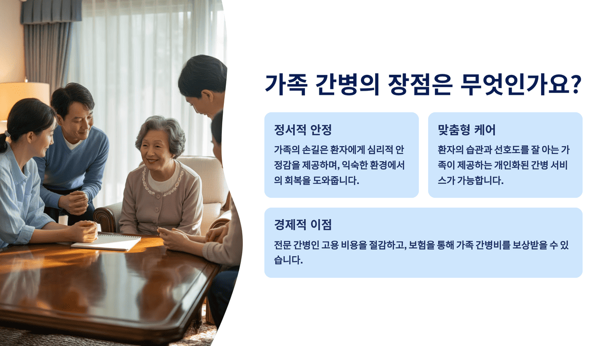 가족 간병의 장점은 무엇인가요?
