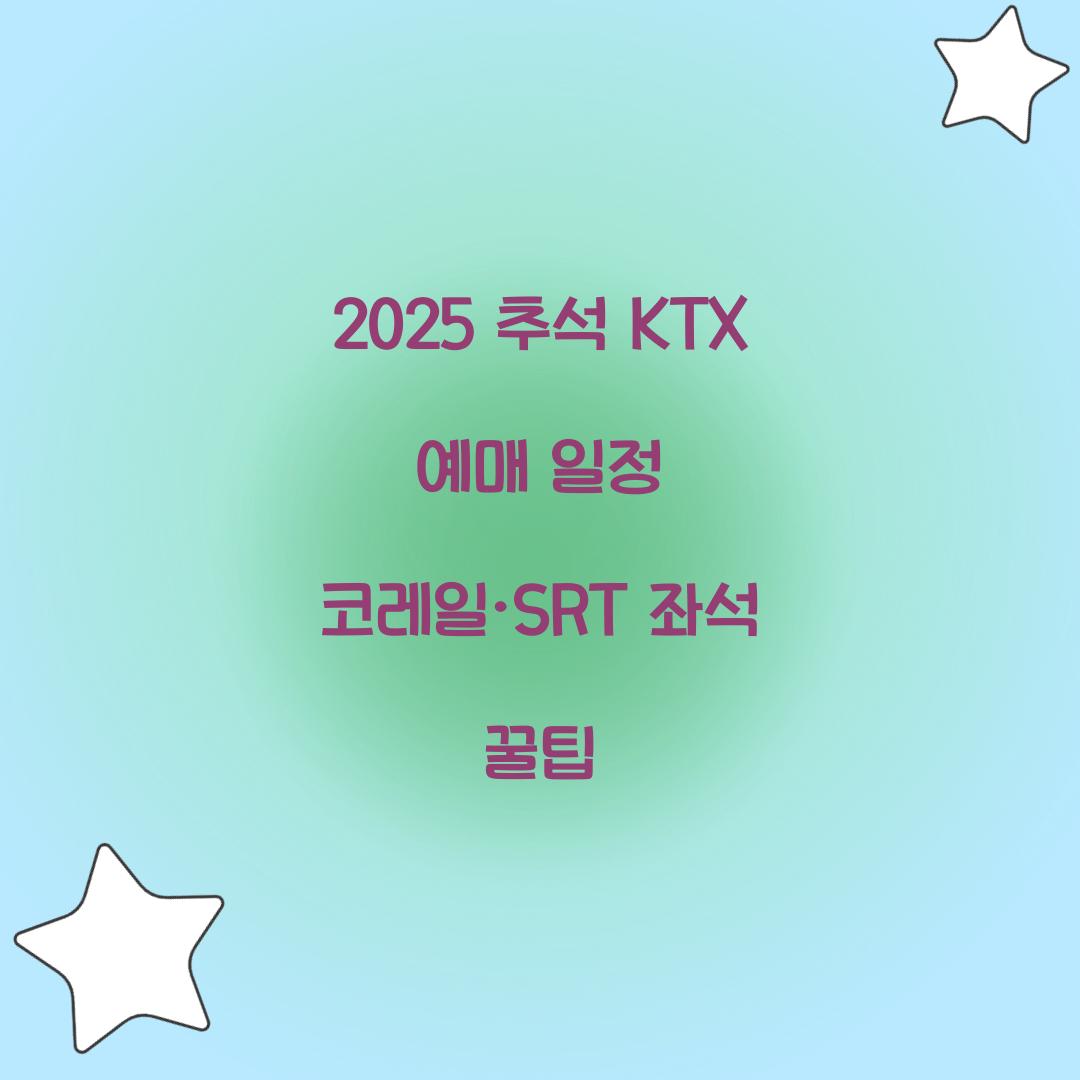 2025 추석 KTX 예매 일정