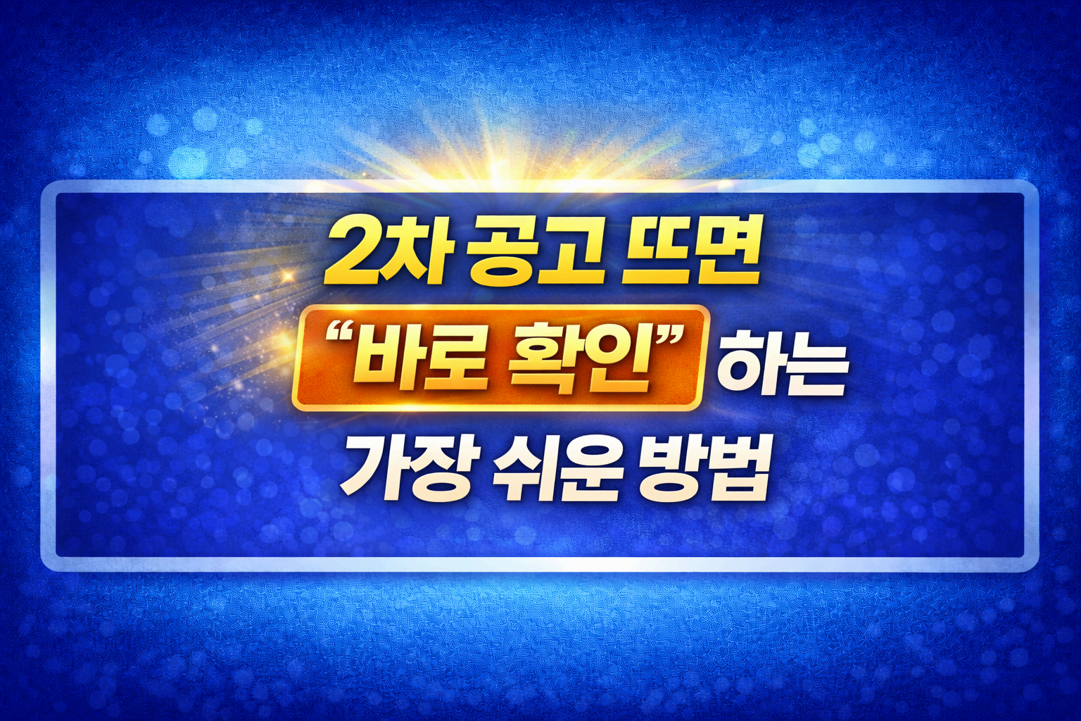 &ldquo;2차 공고 뜨면 바로 확인&rdquo;하는 가장 쉬운 방법