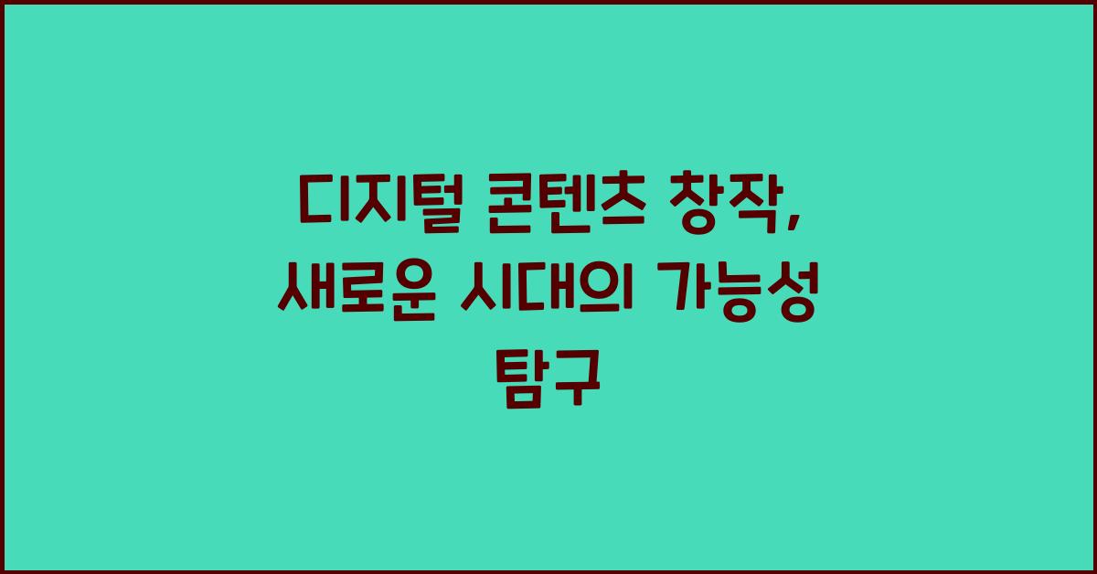 디지털 콘텐츠 창작