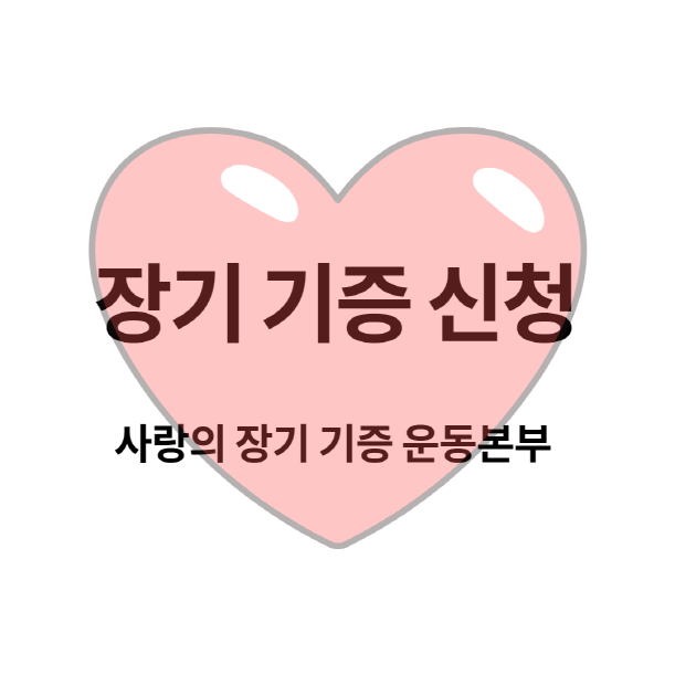 장기 기증 신청