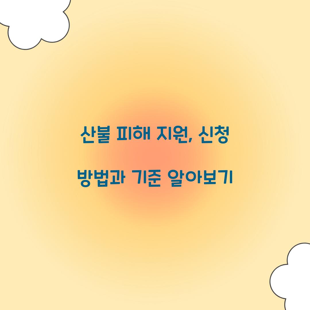 산불 피해 지원