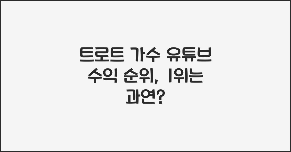 트로트 가수 유튜브 수익 순위