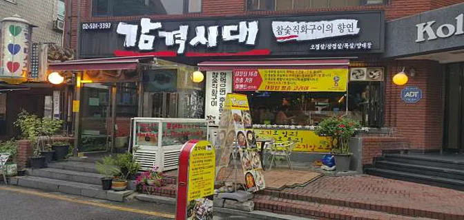 감격시대