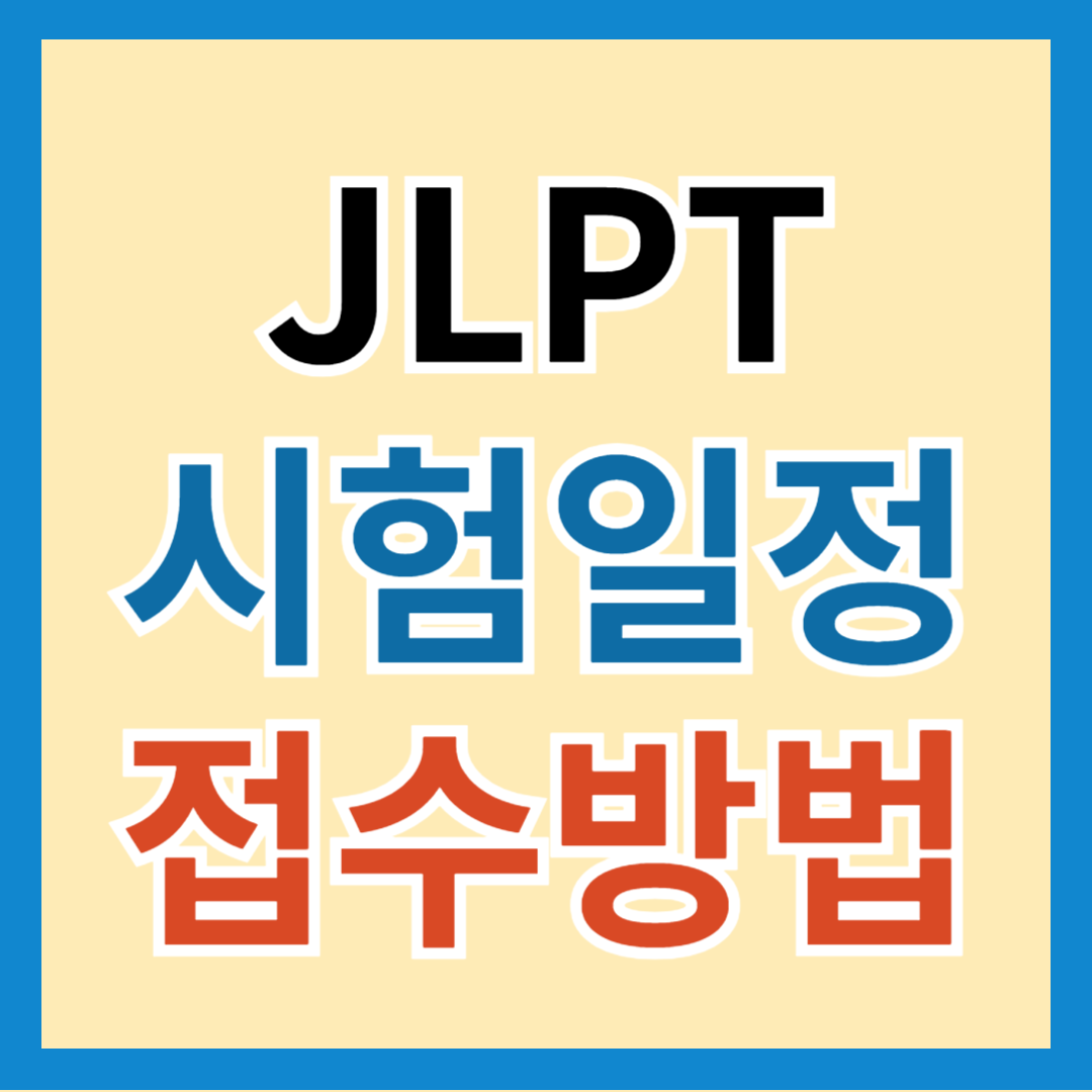 2025 JLPT시험