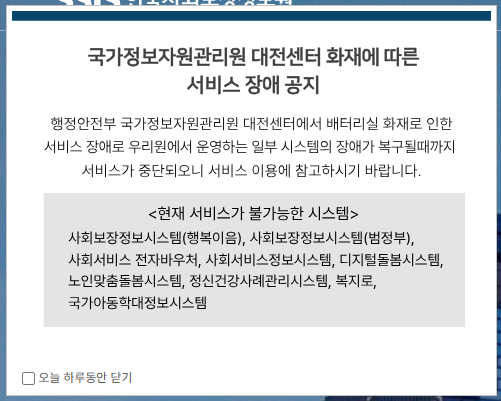 한국사회보장정보원에서 공지한 국가정보자원관리원 화재로 인한 서비스장애 시스템 내역. 사회보장정보시스템이 포함되어있다.