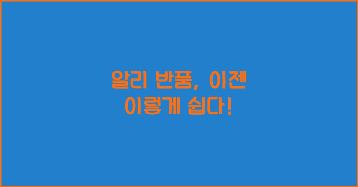알리 반품