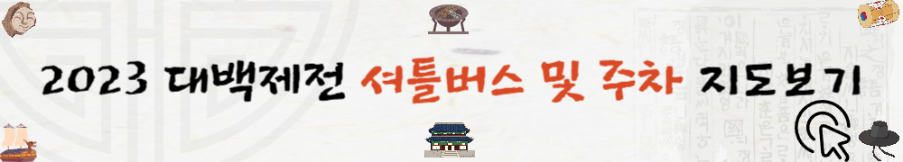 2023 대백제전 5