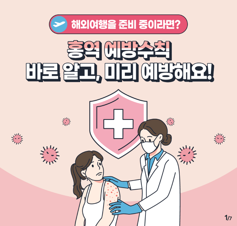 홍역 예방수칙