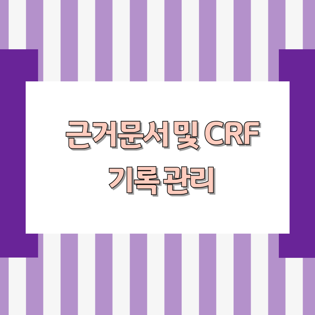 근거문서 및 증례기록서 기록 관리