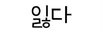 잊다 잃다 차이 맞춤법 비교_22