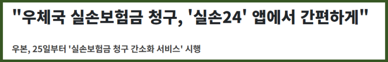 실손청구 간소화 실손24 앱 사용방법 홈페이지 참여병원