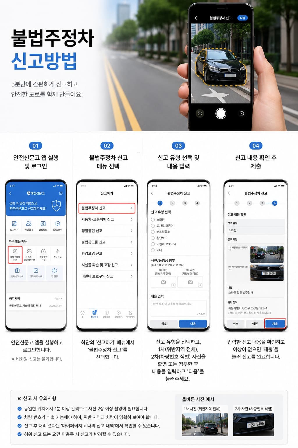 안전신문고 앱 스쿨존 불법 주정차 신고방법 위반지역 차량번호 식별 사진 첨부