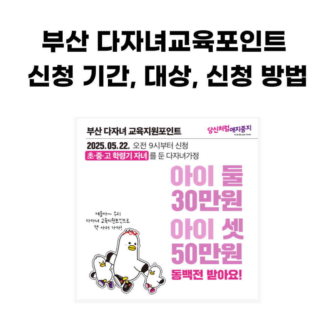부산 다자녀 교육지원포인트 안내 페이지