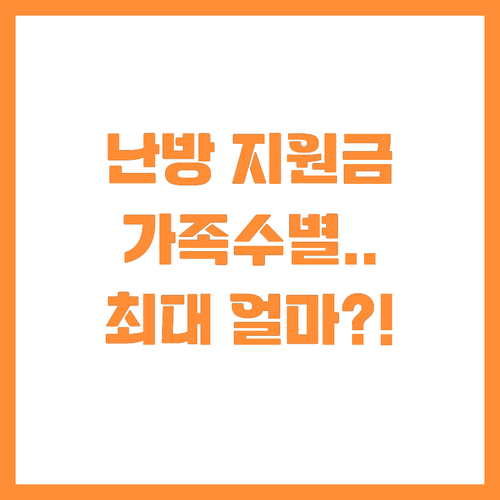 난방비 지원금, 우리 가족 가구원수별..