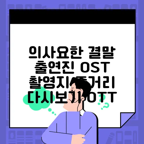 의사요한 결말 출연진 OST 촬영지 줄거리 다시보기 OTT