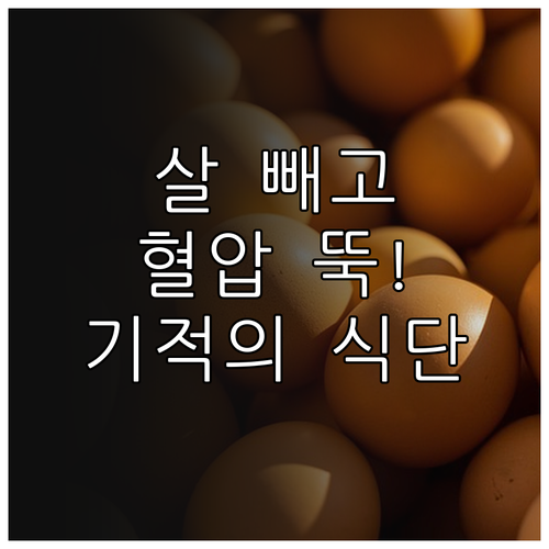 체중 감량과 혈압 조절을 동시에 잡는..