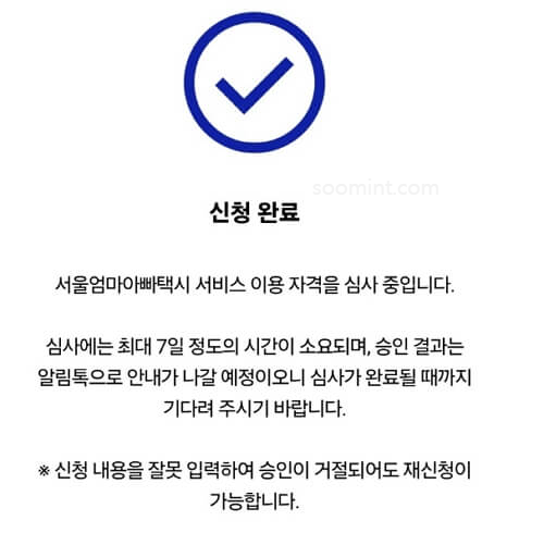 서울 엄마아빠택시 신청, 사용 방법