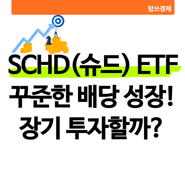 SCHD 슈드 ETF 배당주 투자