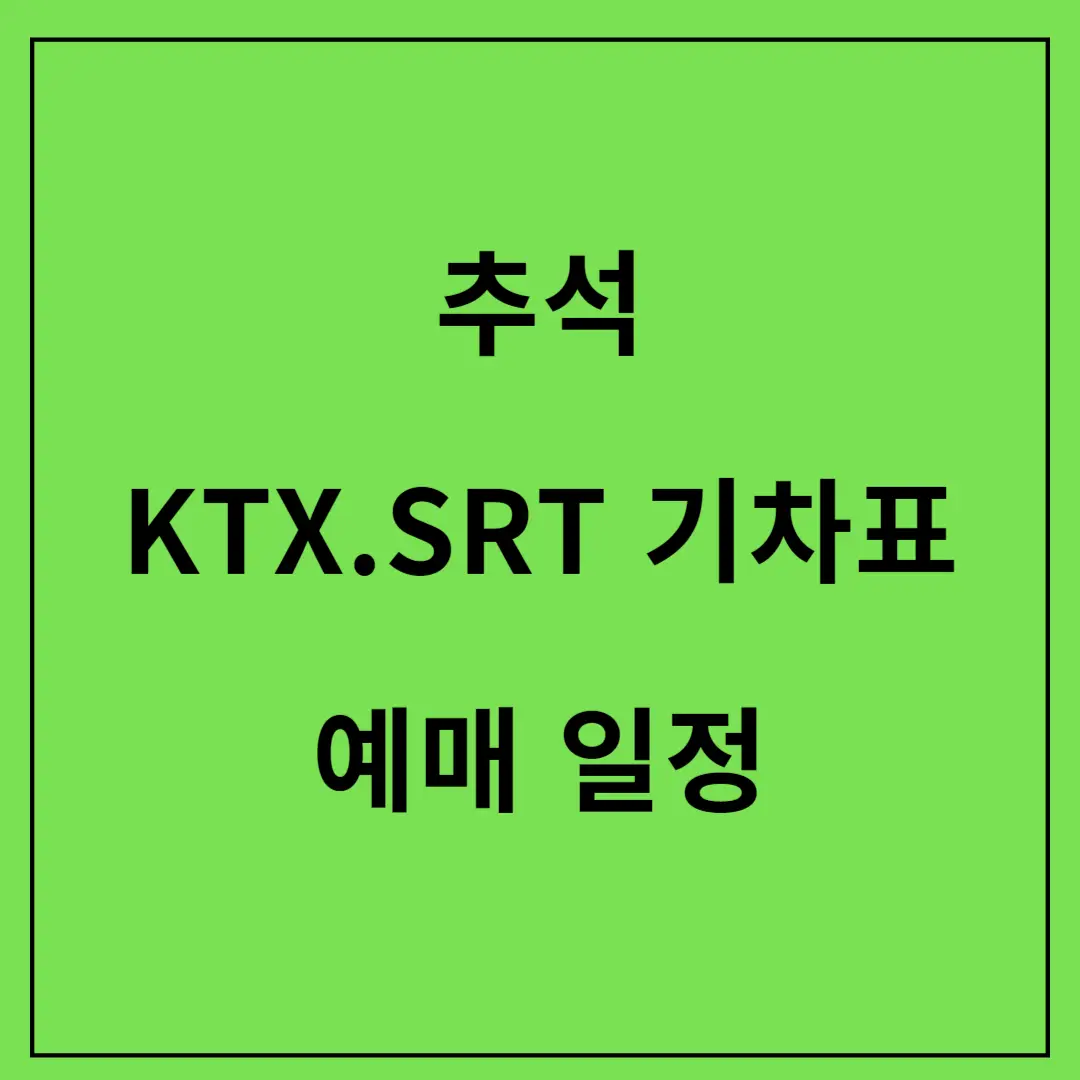 2024-추석-KTX-SRT-기차표-예매-일정