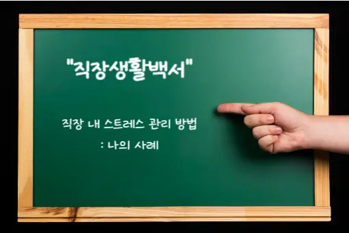 섬네일: [직장생활백서] 직장 내 스트레스 관리 방법 나의 사례