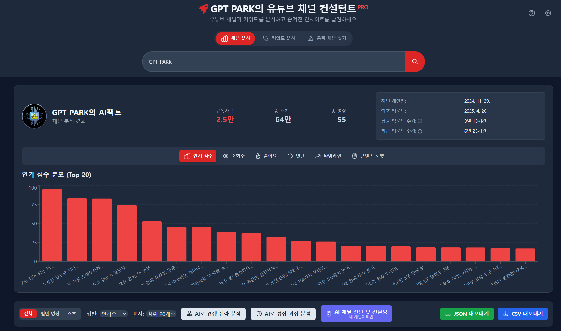 지피티 팍의 유튜브 채널 컨설턴트 프로 메인화면
