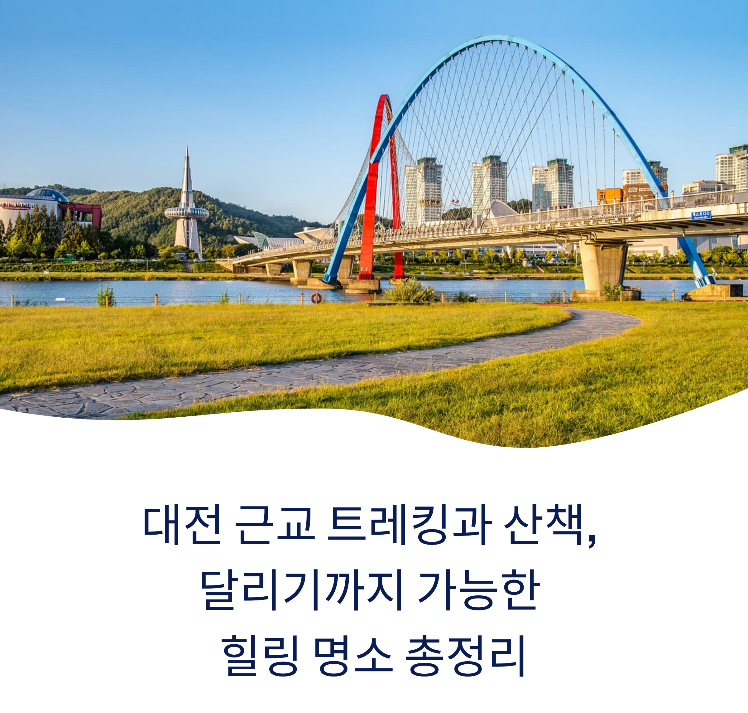 대전근교 힐링명소