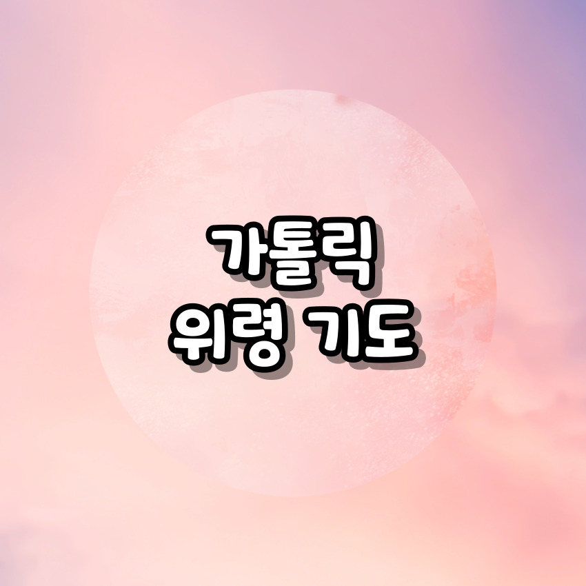 가톨릭 위령 기도