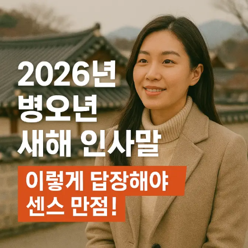썸네일-2026년-병오년-새해-인사말-답장