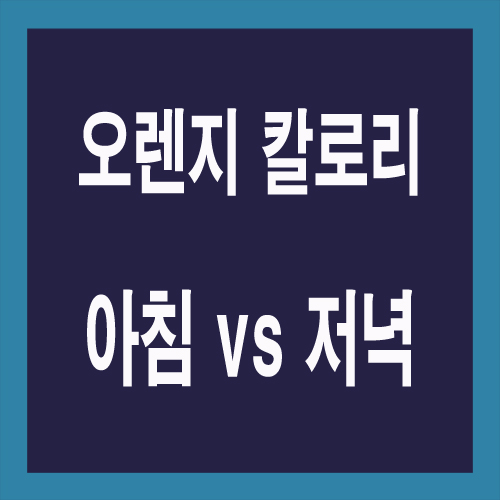 오렌지 1개 칼로리, 아침 vs 저녁 언제 먹는 게 좋을까?