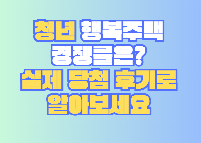 청년 행복주택,