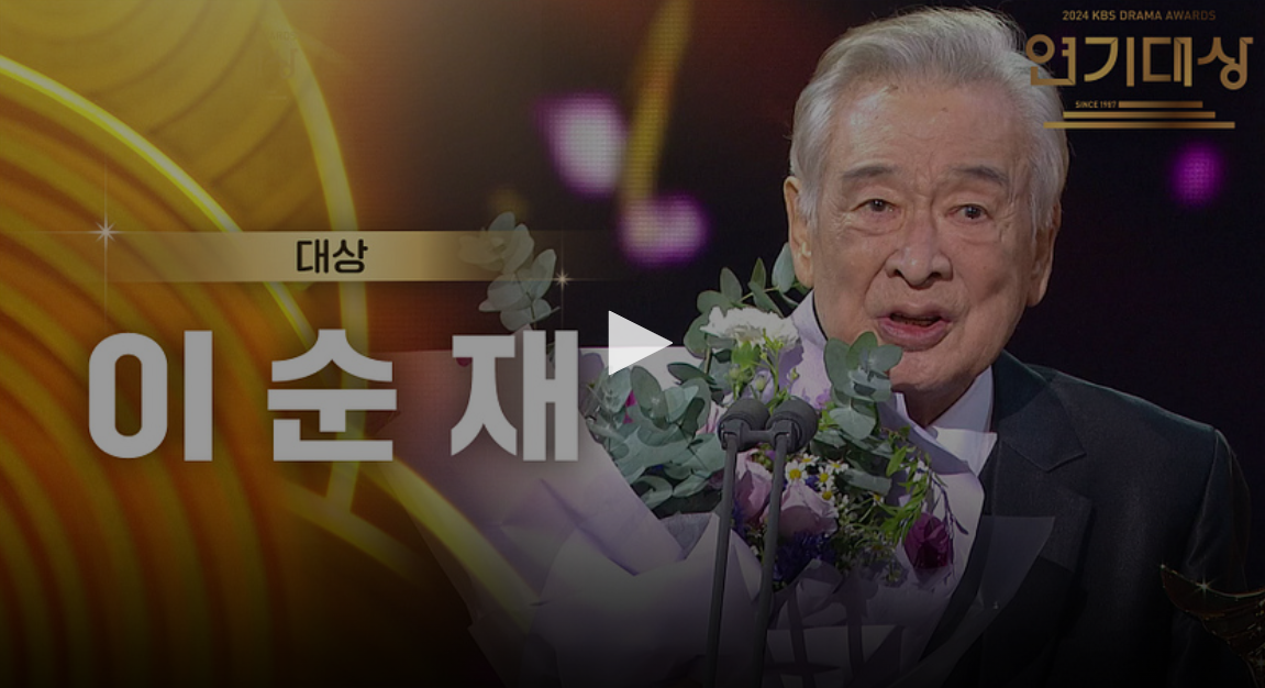 이순재 kbs 연기대상 수상자 수상 소감