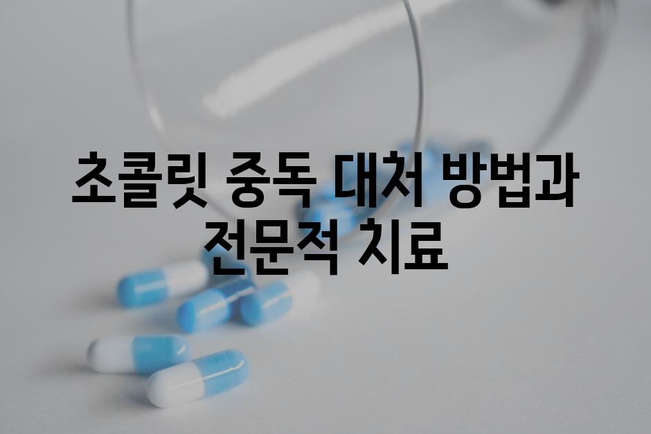 초콜릿 중독 대처 방법과 전문적 치료