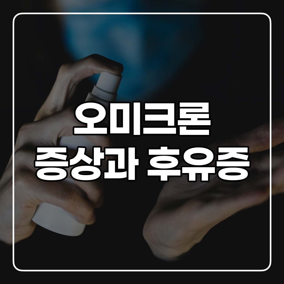 오미크론