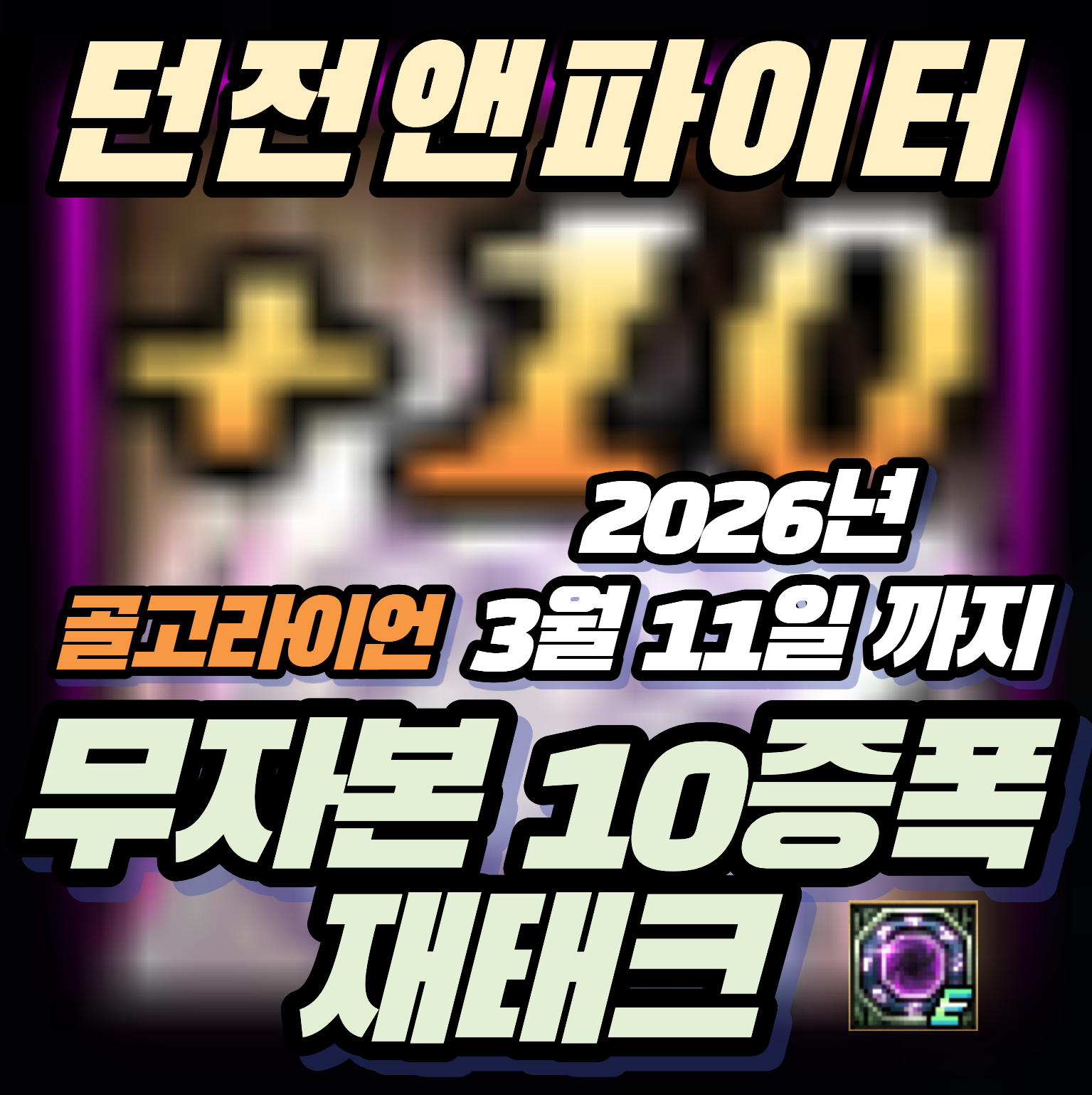 던파 던전앤파이터 골고라이언 무자본 10증폭 재테크 꿀팁 (~3/12 점검 전)