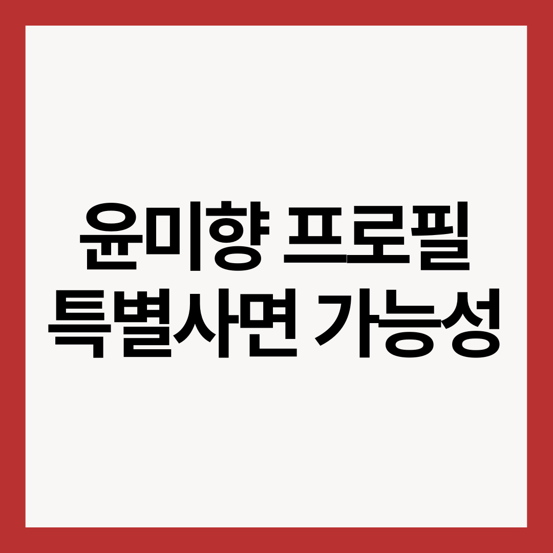 윤미향-프로필-특별사면-가능성-썸네일-이미지