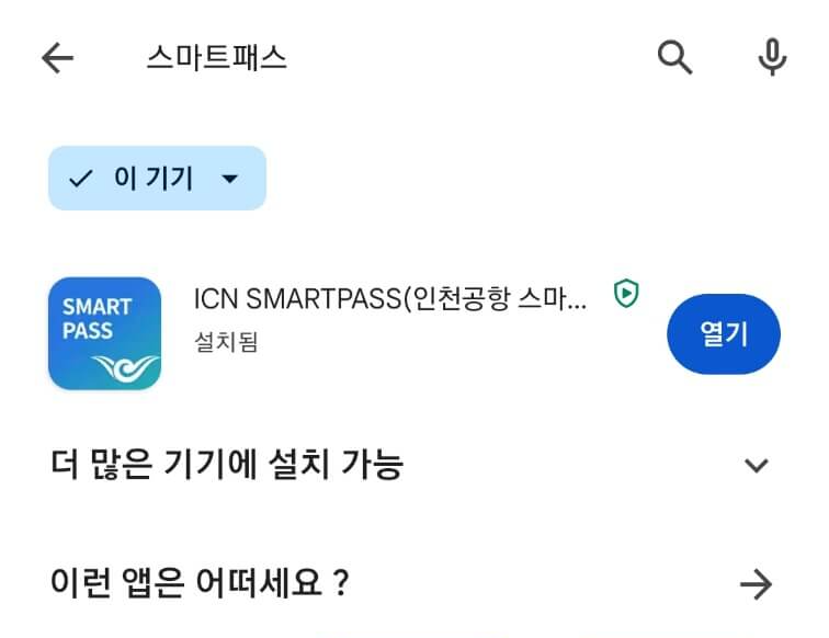 인천공항 스마트패스 앱으로 프리해스 해서 입국, 출국, 면세점 백드랍 빠르게 이용하기