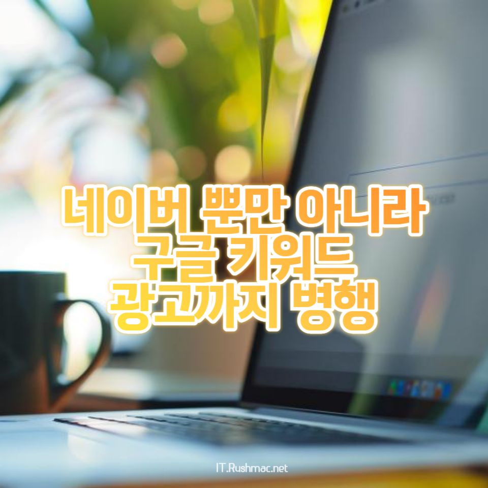 네이버 키워드 광고와 구글 키워드 광고를 병행