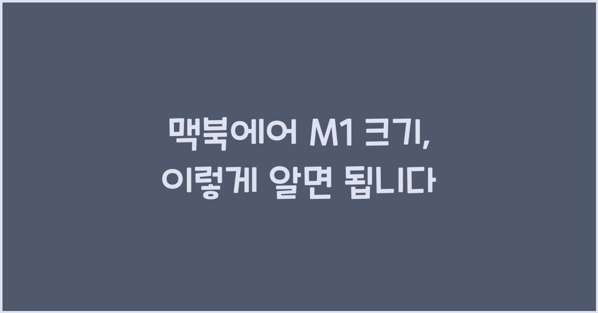 맥북에어 m1 크기