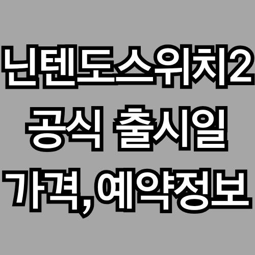 닌텐도 스위치 2, 드디어 공개! 출시일·가격·예약 정보 총정리
