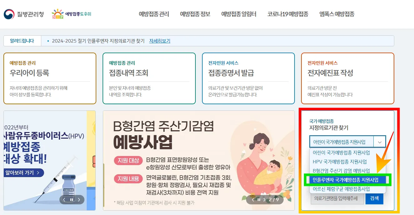 질병관리청 독감 지정의료기관 찾기